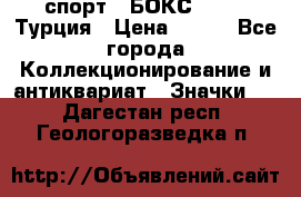 2.1) спорт : БОКС : TBF  Турция › Цена ­ 600 - Все города Коллекционирование и антиквариат » Значки   . Дагестан респ.,Геологоразведка п.
